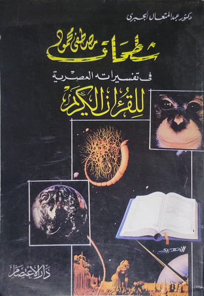 شطحـات مصطفى محمود في تفسيراته العصرية للقرآن الكريم - عبد الفتاح الجبري