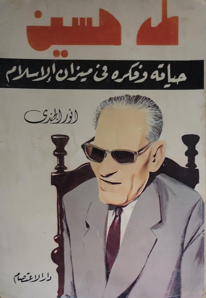 طه حسين: حياته وفكره في ميزان الإسلام - أنور الجندي