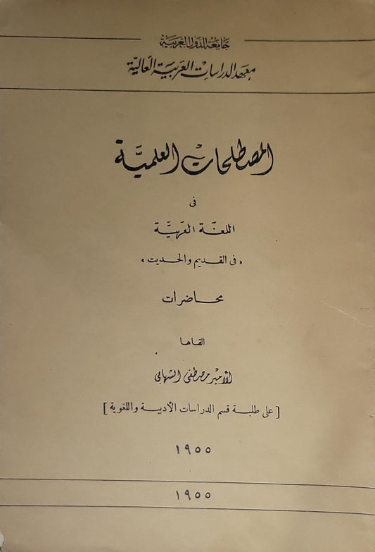 المصطلحات العلمية في اللغة العربية في القديم والحديث (1950): محاضرات — على طلبة قسم الدراسات الأدبية واللغوية