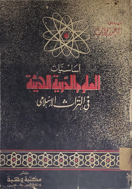 أساسيات العلوم الذرية الحديثة في التراث الإسلامي - مهندس أحمد عبد الوهاب