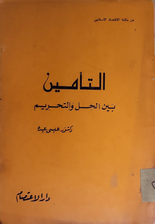 التأمين بين الحل والتحريم - دكتور عيسى عبده