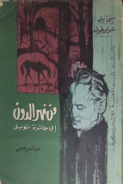 من نهر الدون إلى جائزة نوبل - عبد العظيم صبحي