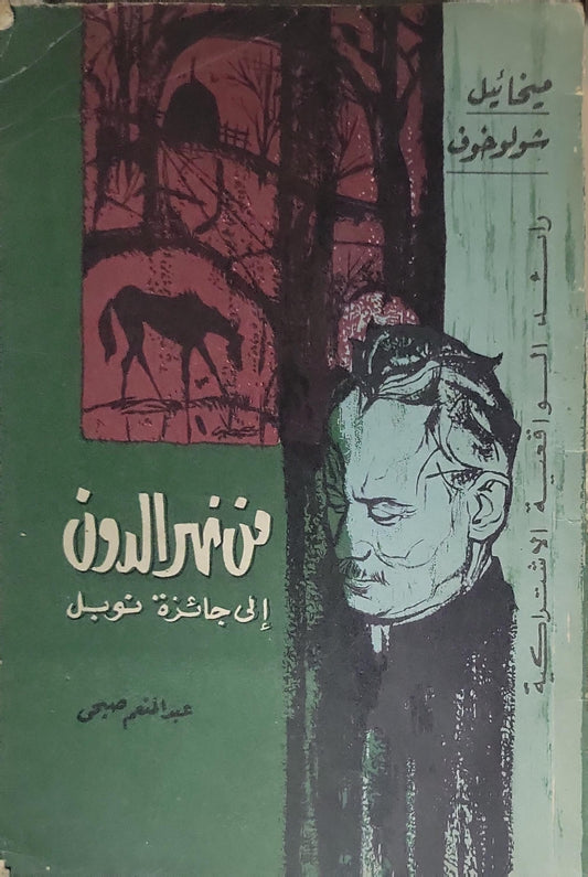 من نهر الدون إلى جائزة نوبل - عبد العظيم صبحي