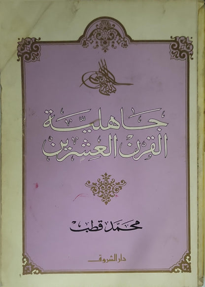 جاهلية القرن العشرين - محمد قطب
