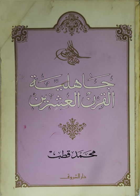 جاهلية القرن العشرين - محمد قطب