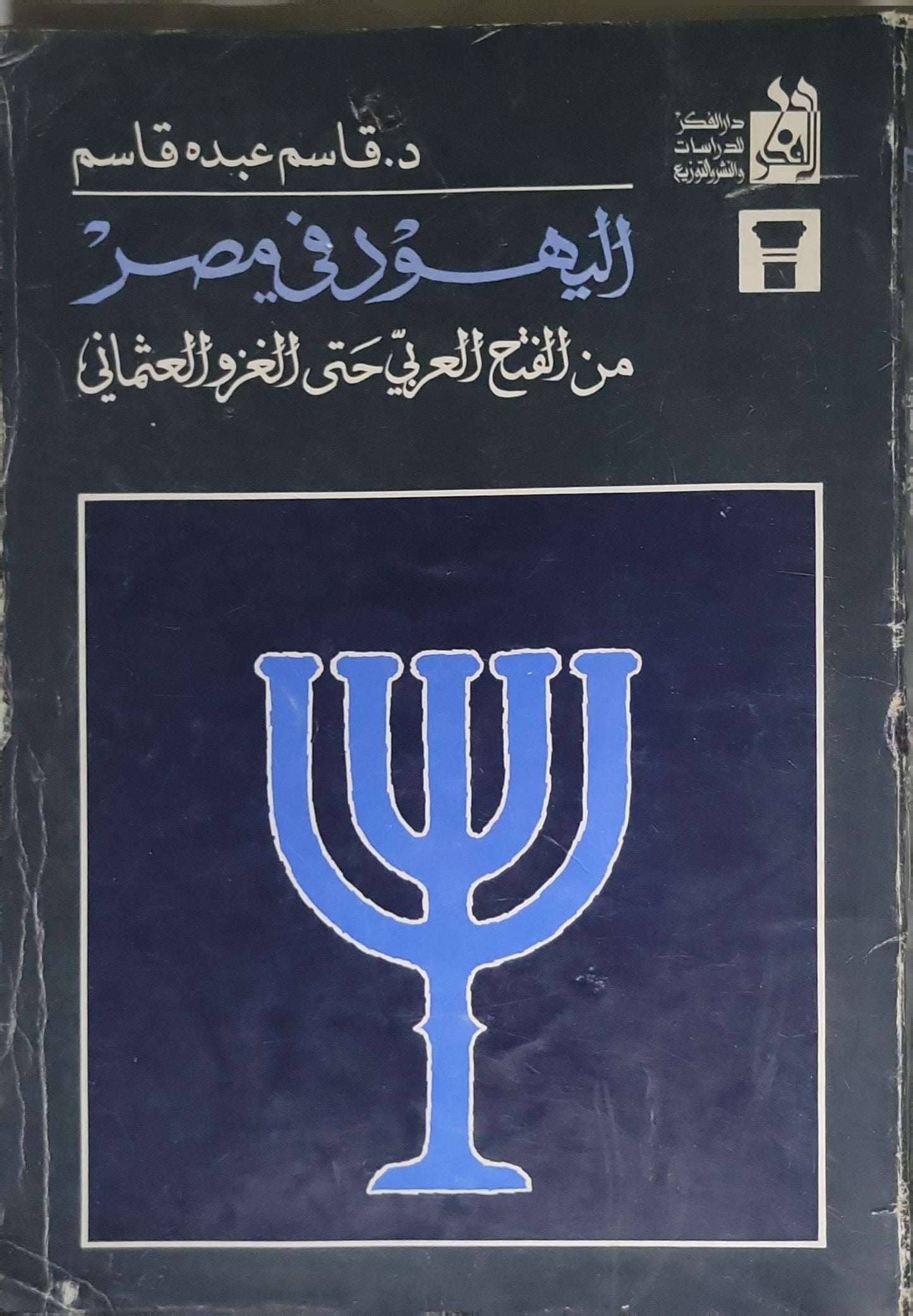 اليهود في مصر - د. قاسم عبده قاسم