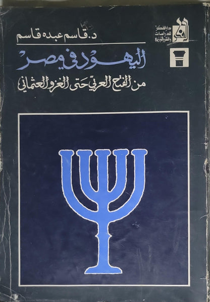 اليهود في مصر - د. قاسم عبده قاسم