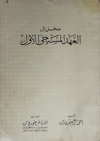 مدخل إلى العهد المسيحي الأول - اسحق ابراهيم فارس