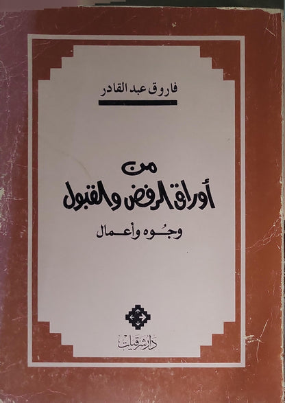 من أوراق الرفض والقبول: وجوه وأعمال - فاروق عبد القادر