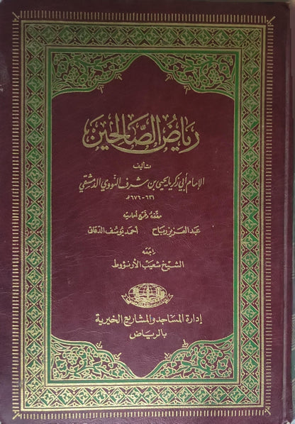 ', - الإمام أبو زكريا يحيى بن شرف النووي الدمشقي