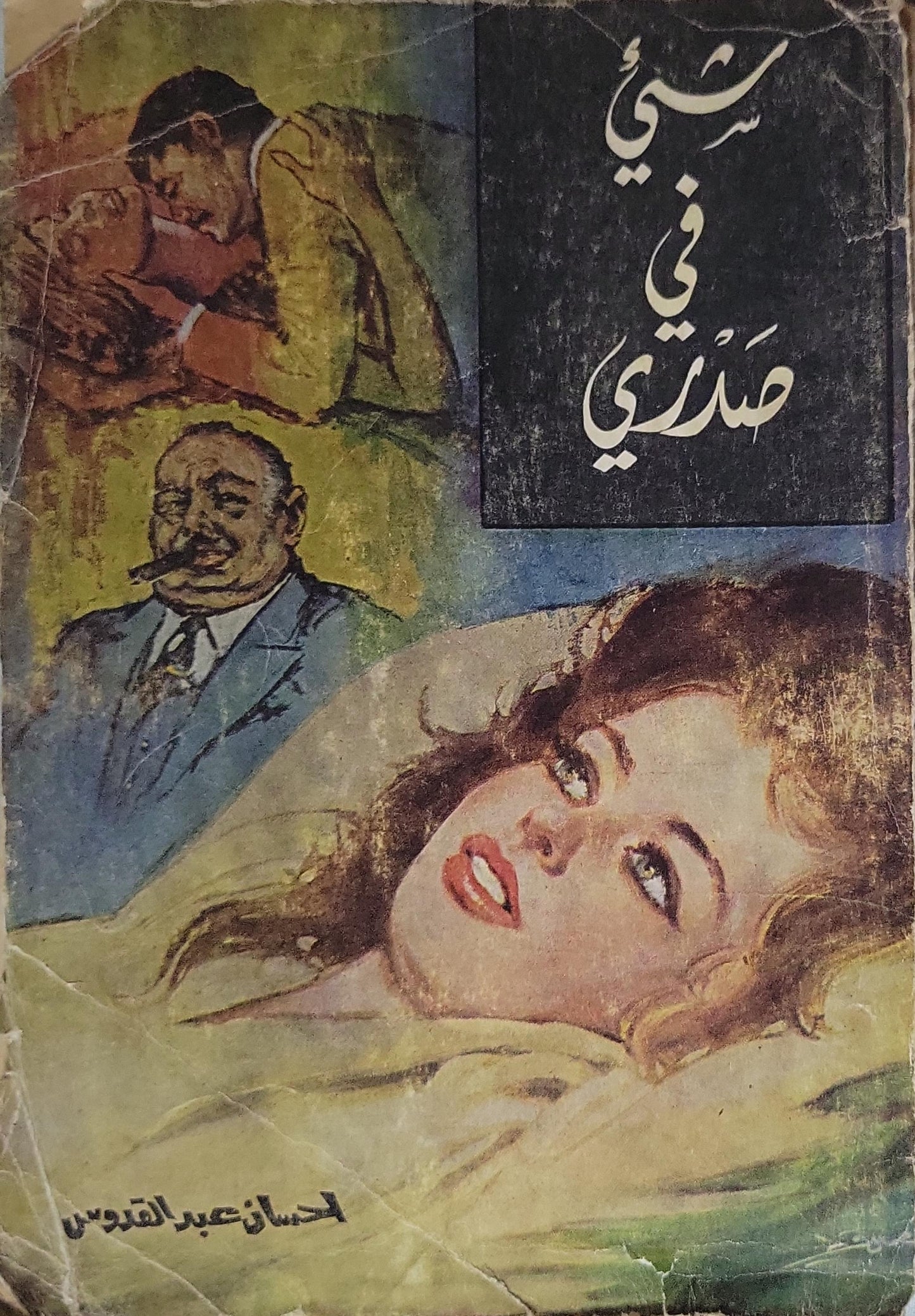 شيء في صدري - إحسان عبد القدوس