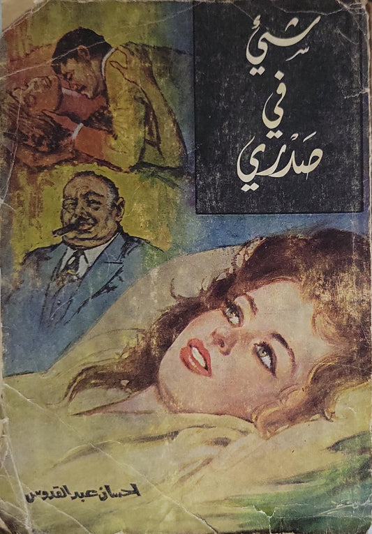 شيء في صدري - إحسان عبد القدوس