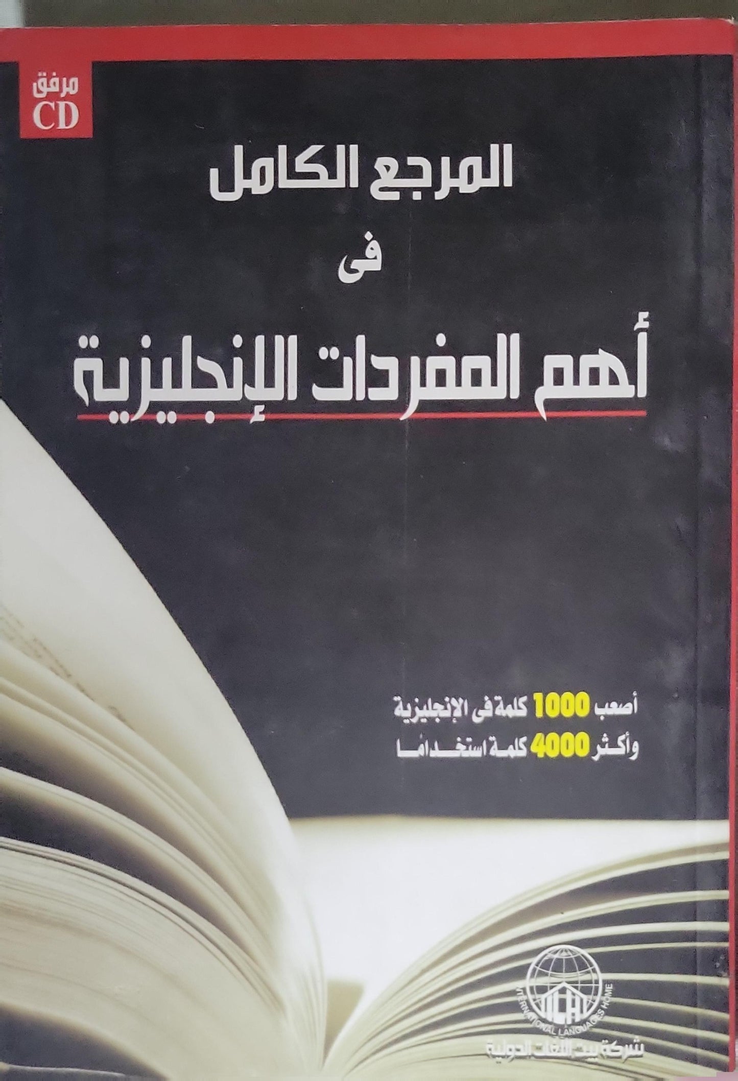 المرجع الكامل فى اهم مفردات اللغة