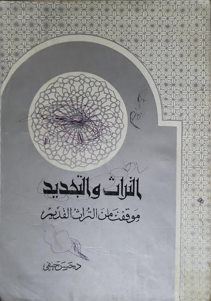 التراث والتجديد: موقف من التراث القديم - حسن حنفي
