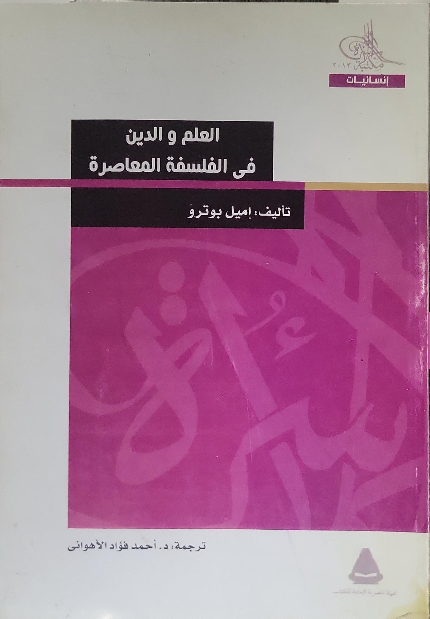العلم والدين في الفلسفة المعاصرة (2012) - إميل بوترو - أحمد فؤاد الأهواني