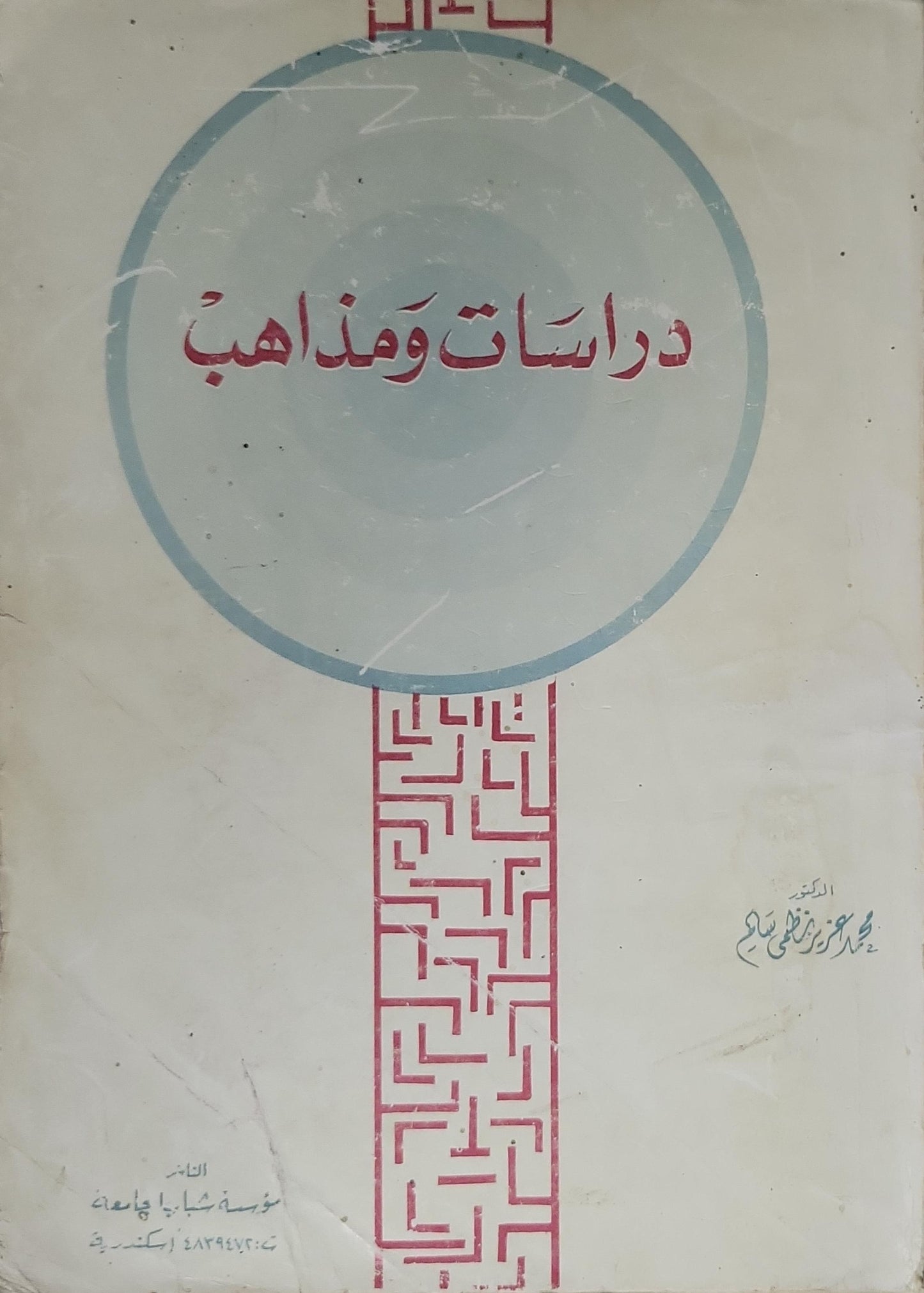 دراسات ومذاهب (1974) - محمد أبو زهرة