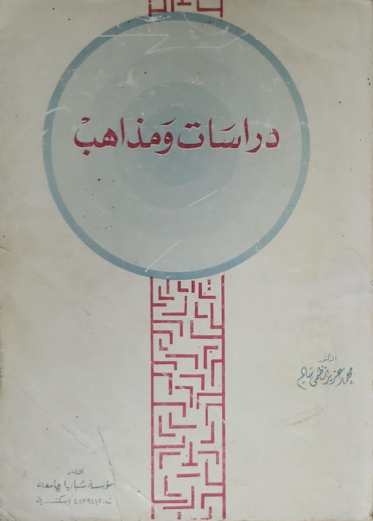 دراسات ومذاهب (1974) - محمد أبو زهرة
