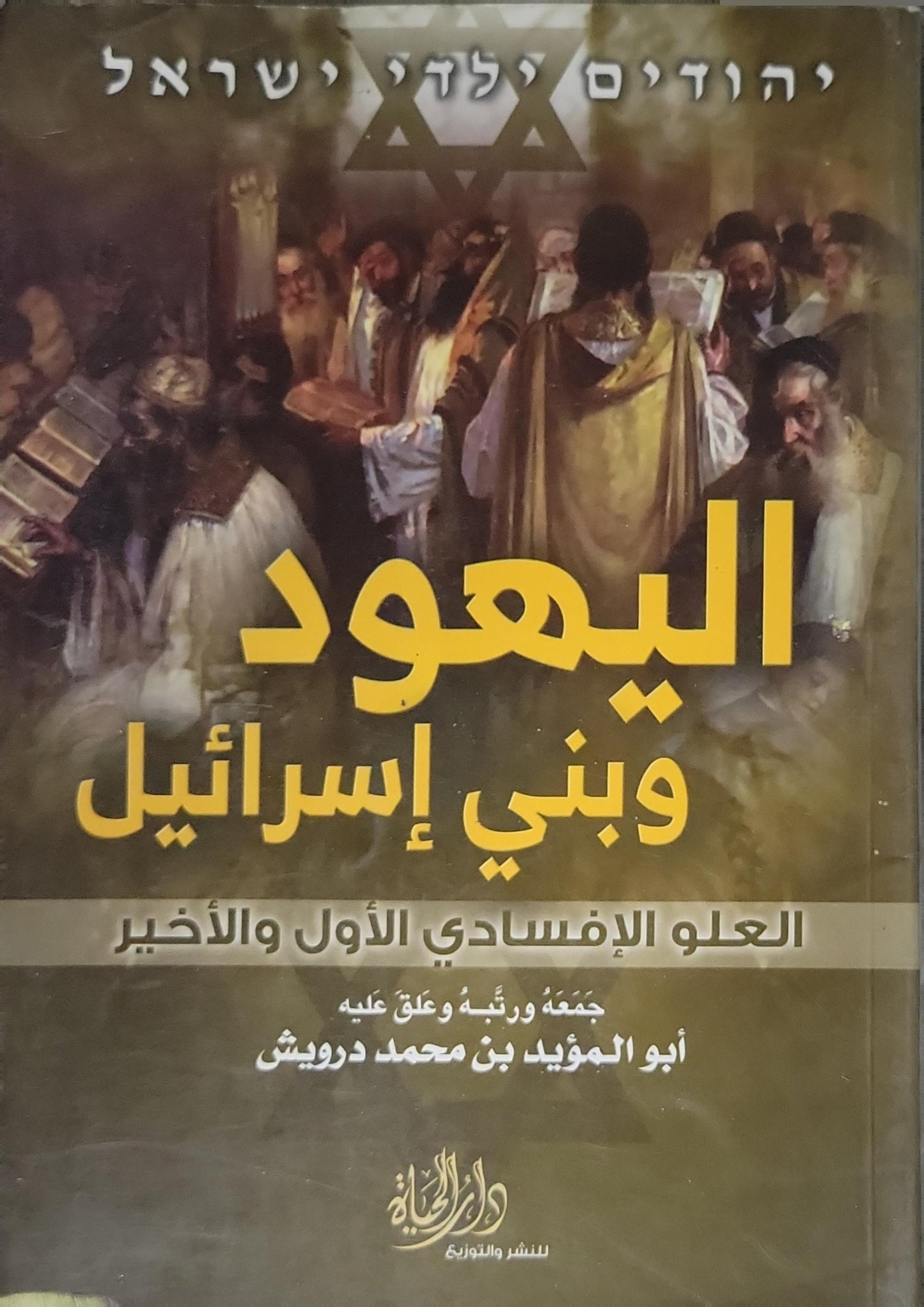اليهود وبني إسرائيل: العلو الإفسادي الأول والأخير - أبو المؤيد بن محمد درويش