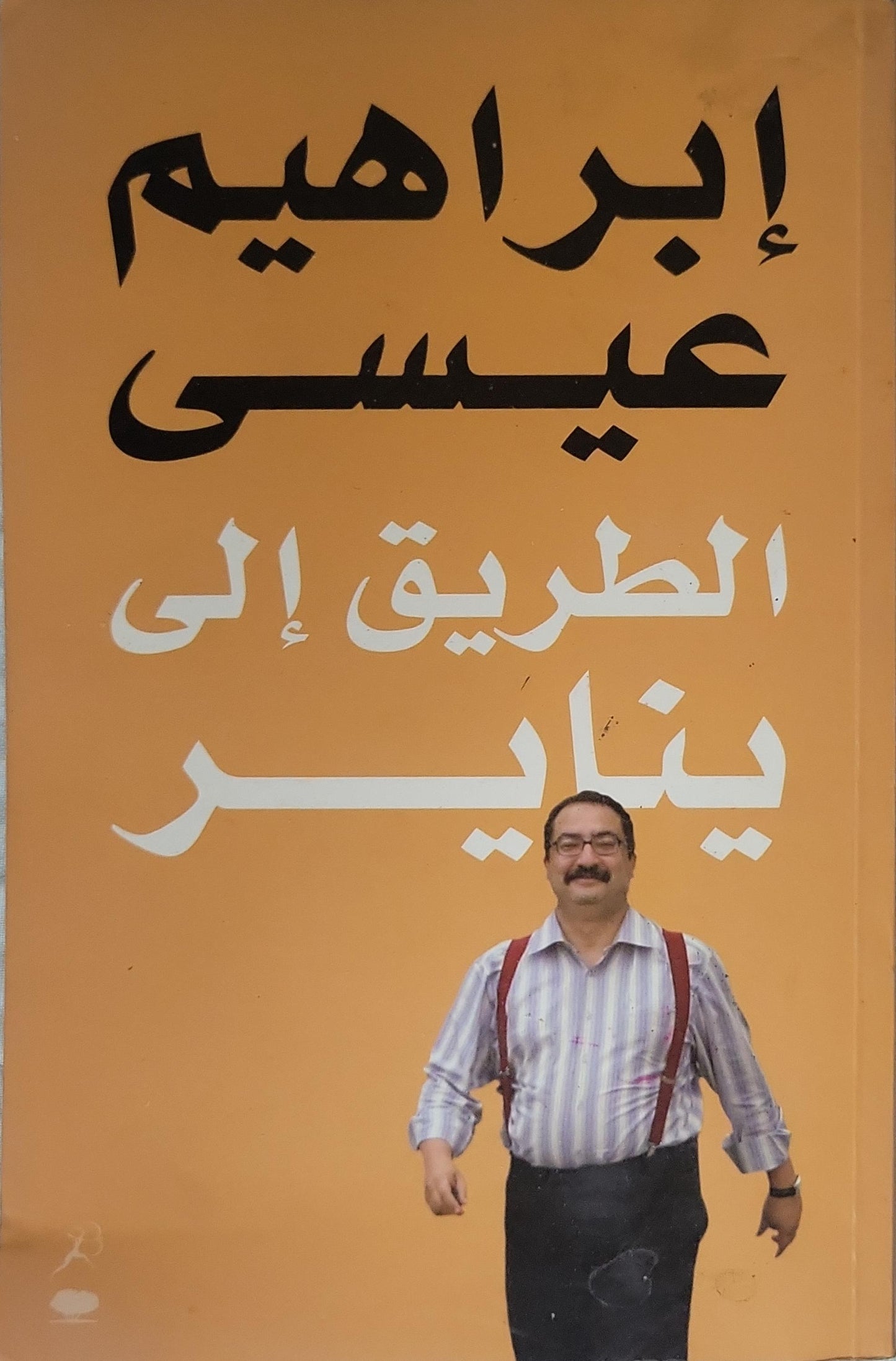 الطريق إلى يناير - إبراهيم عيسى
