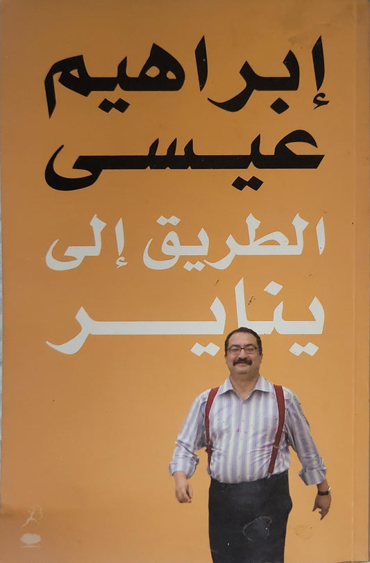 الطريق إلى يناير - إبراهيم عيسى