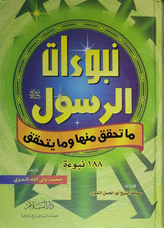 نبوات الرسول صلى الله عليه وسلم: ما تحقق منها وما يتحقق: ١٨٨ نبوءة - محمد ولي الله الندوي