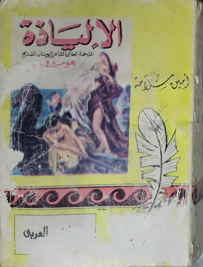 الإلياذة: الملحمة الخالدة للشاعر اليوناني القديم - هوميروس - أمين سلامة