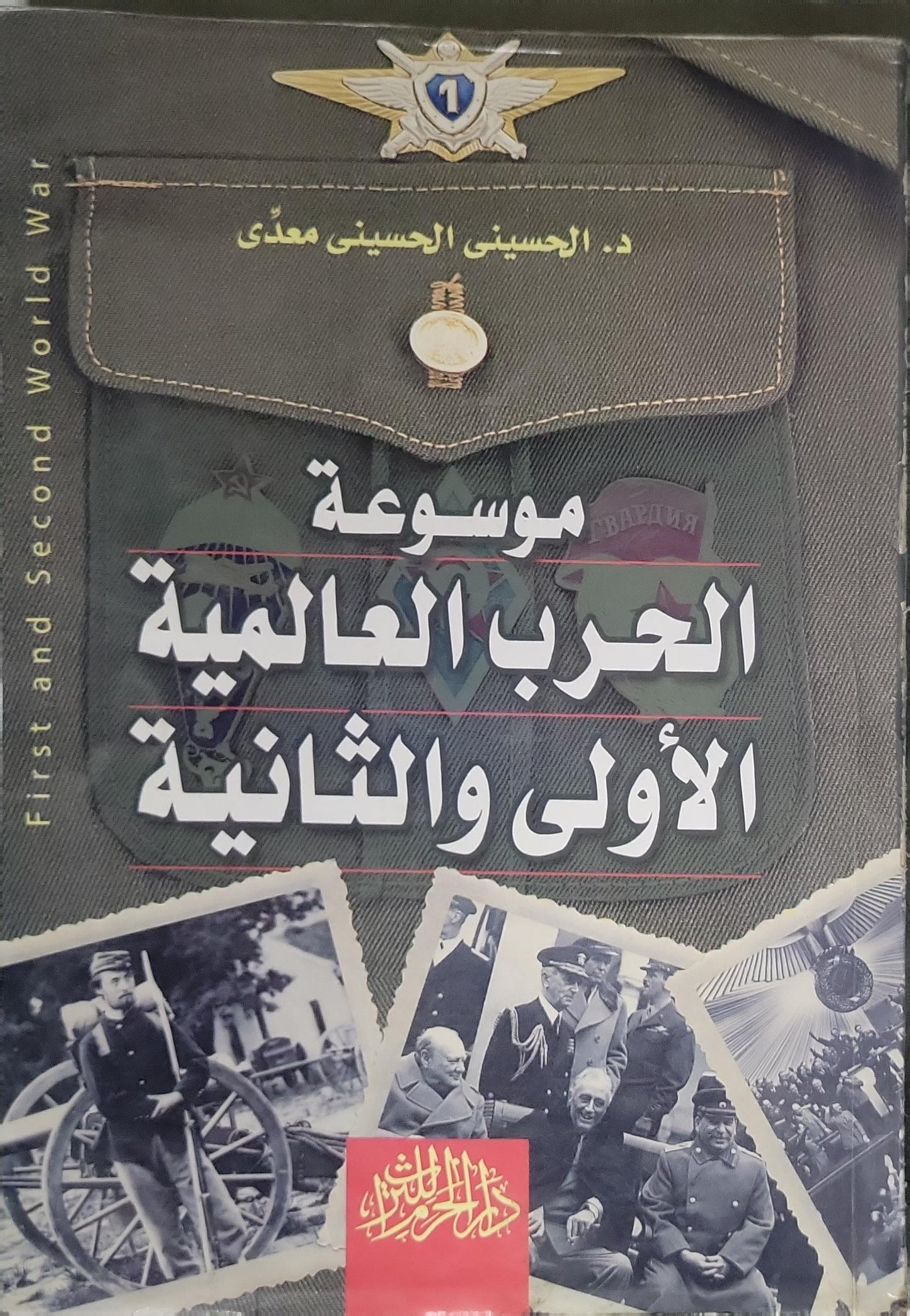 , - د. الحسيني الحسيني معدي - موسوعة الحرب العالمية الاولى والثانية