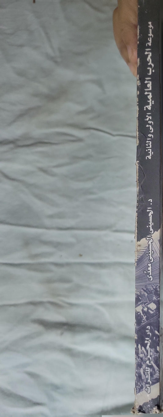 , - د. الحسيني الحسيني معدي - موسوعة الحرب العالمية الاولى والثانية