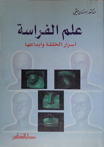 علم الفراسة: أسرار الخلقة وإبداعها - إحسان حقي