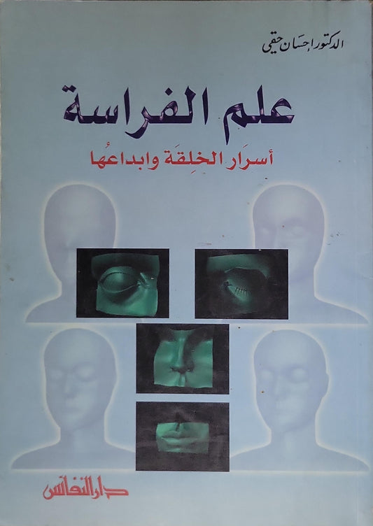 علم الفراسة: أسرار الخلقة وإبداعها - إحسان حقي