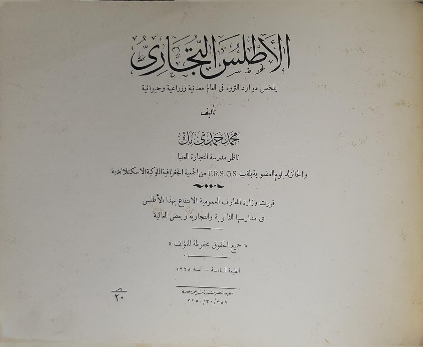 الأطلس التجاري (1928): يلخّص موارد الثروة في البلاد: معدنية وزراعية وتجارية — الطبعة السادسة - محمد عزت مراد بك