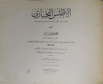 الأطلس التجاري (1928): يلخّص موارد الثروة في البلاد: معدنية وزراعية وتجارية — الطبعة السادسة - محمد عزت مراد بك
