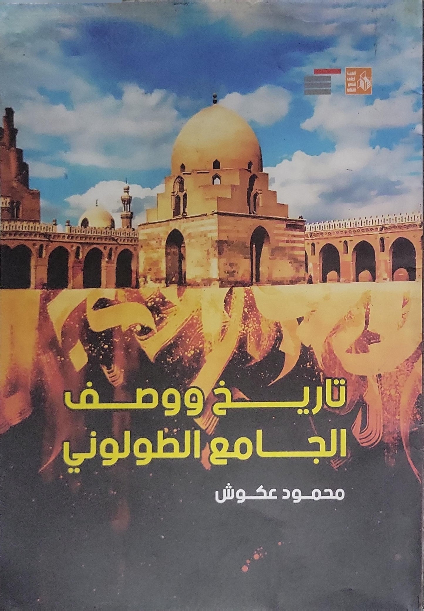 تاريخ ووصف الجامع الطولوني - محمود عكوش