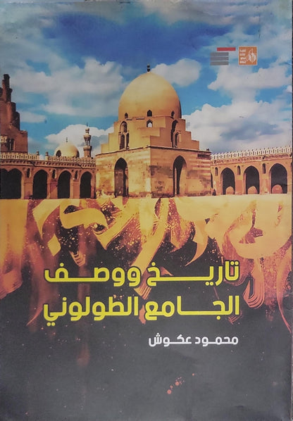 تاريخ ووصف الجامع الطولوني - محمود عكوش