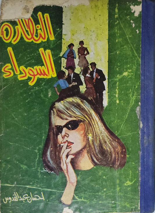 النظارة السوداء - إحسان عبد القدوس