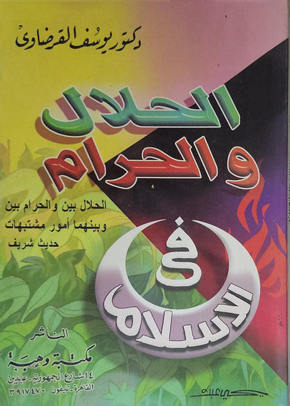 الحلال والحرام في الإسلام: الحلال بين والحرام بين وبينهما أمور مشتبهات - حديث شريف - يوسف القرضاوي