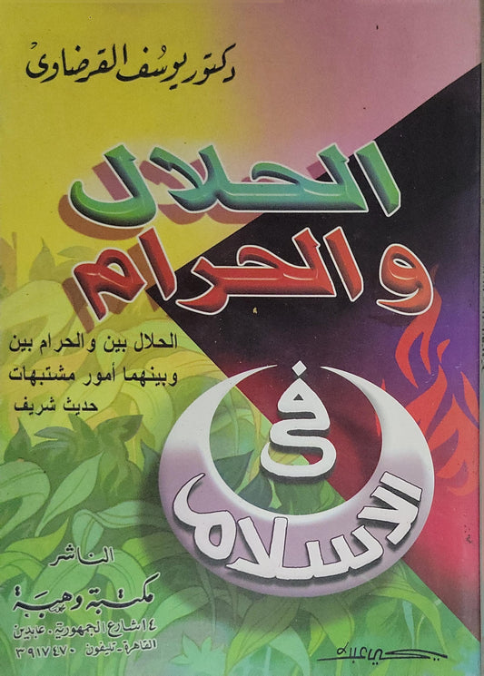 الحلال والحرام في الإسلام: الحلال بين والحرام بين وبينهما أمور مشتبهات - حديث شريف - يوسف القرضاوي