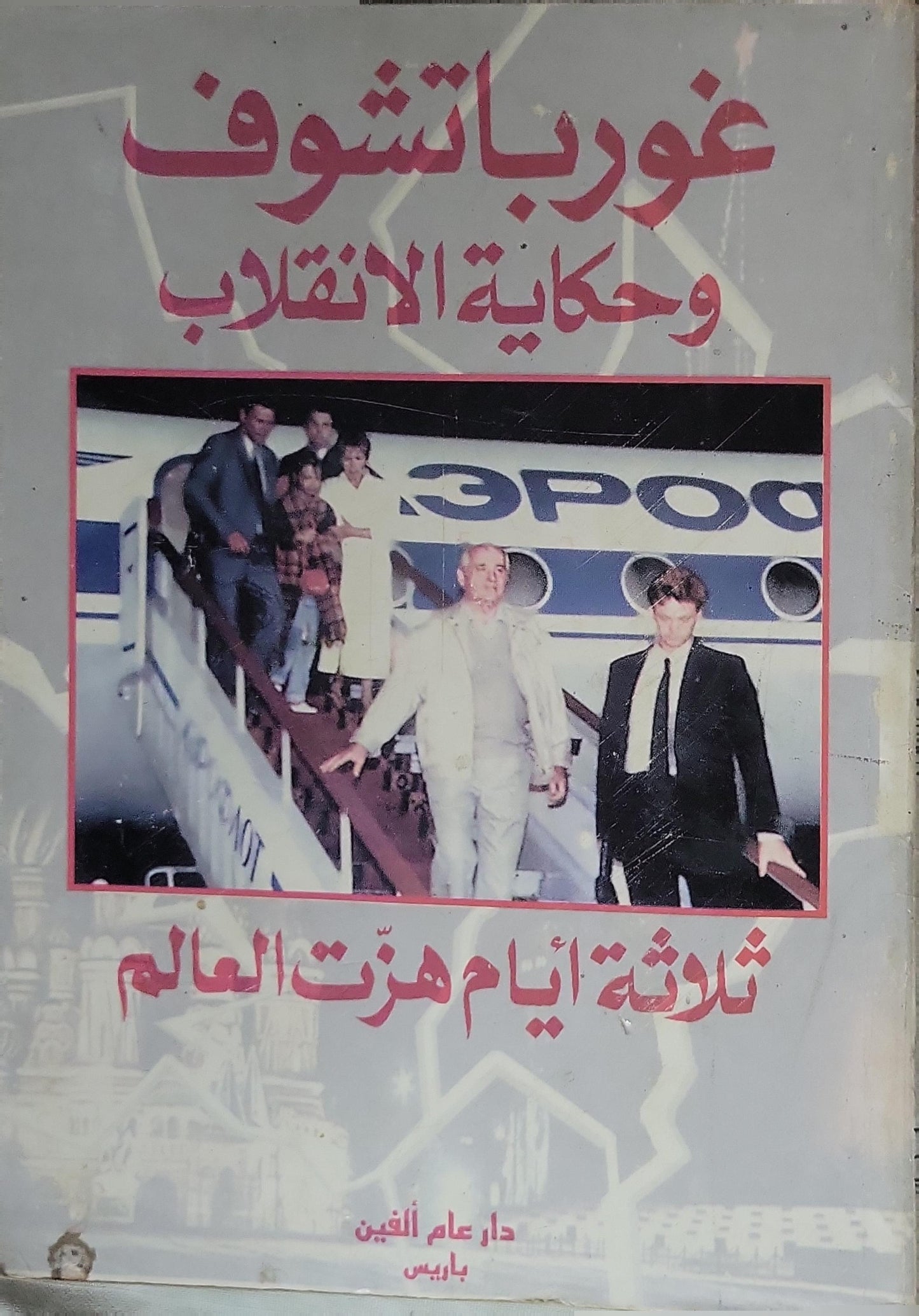 غورباتشوف وحكاية الانقلاب: ثلاثة أيام هزّت العالم