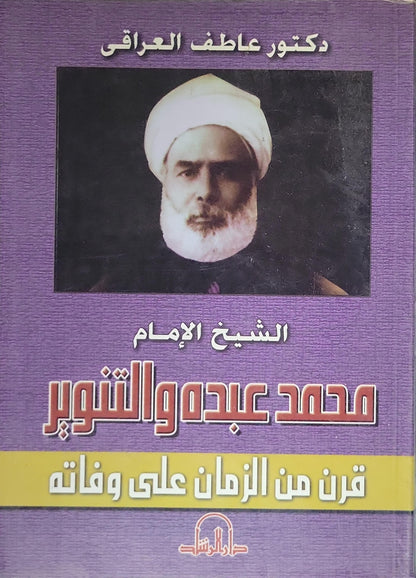 الشيخ الإمام محمد عبده والتنوير: قرن من الزمان على وفاته - دكتور عاطف العراقي