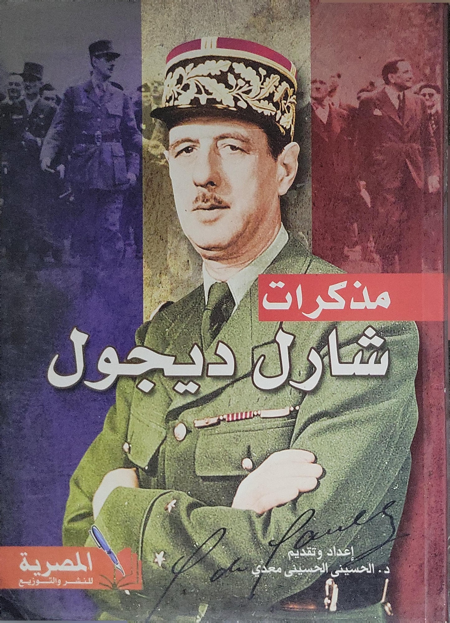 مذكرات شارل ديجول - شارل ديجول - الحسيني الحسيني معدي