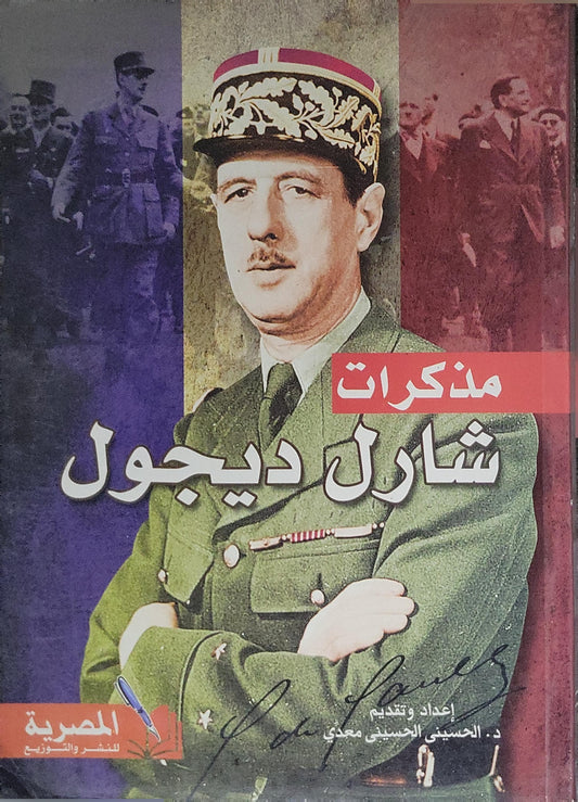 مذكرات شارل ديجول - شارل ديجول - الحسيني الحسيني معدي