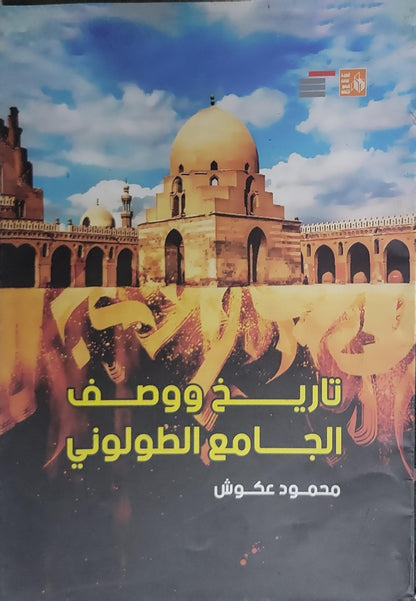 تاريخ ووصف الجامع الطولوني - محمود عكوش