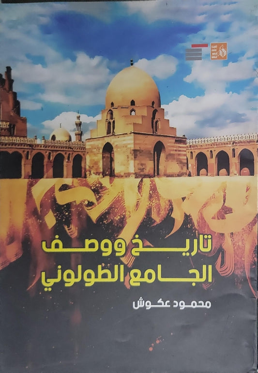 تاريخ ووصف الجامع الطولوني - محمود عكوش
