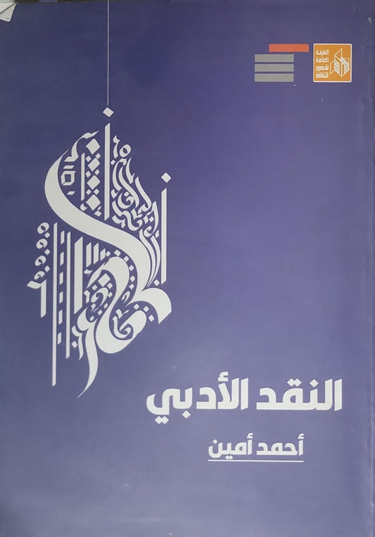 النقد الأدبي - أحمد أمين