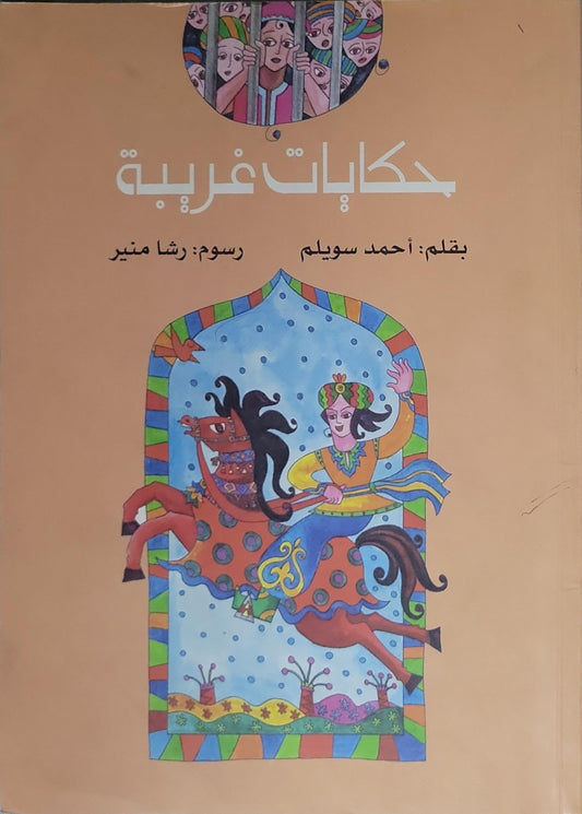 حكايات غريبة - أحمد سويلم - رشا منير