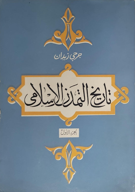 تاريخ التمدن الإسلامي: الجزء الأول - جرجي زيدان