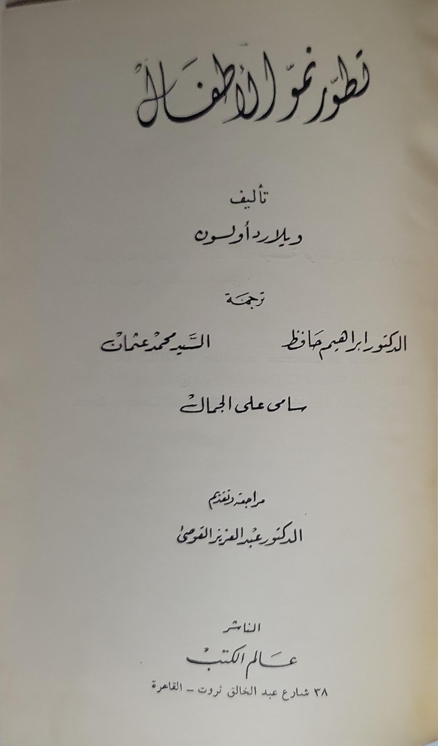 تطور ونمو الأطفال - ويلرد أولسون - إبراهيم حافظ - السيد محمد عثمان - سامي علي الجمال