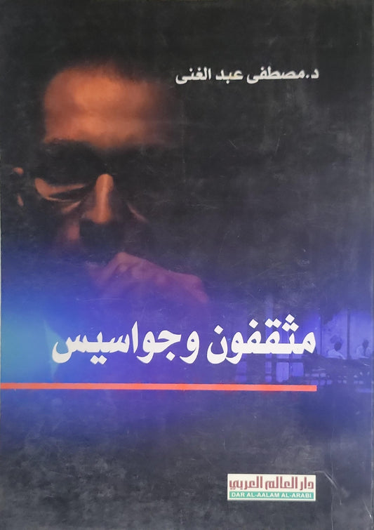 مثقفون وجواسيس - د. مصطفى عبد الغني