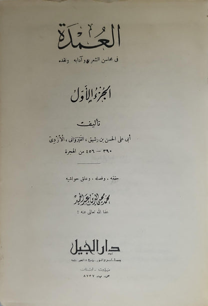 العمدة في محاسن الشعر وآدابه ونقده — الجزء الأول - أبو علي الحسن بن رشيق القيرواني الأزدي - محمد محيي الدين عبد الحميد (محقق)