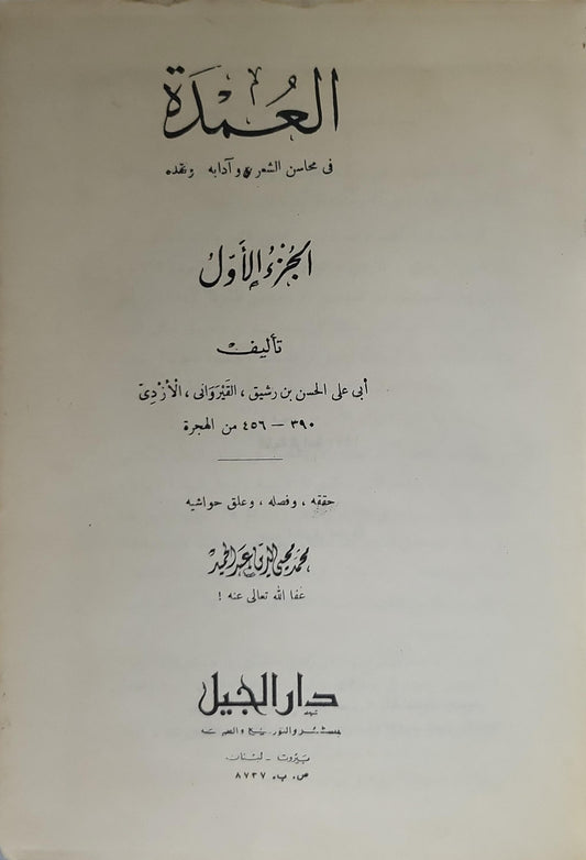 العمدة في محاسن الشعر وآدابه ونقده — الجزء الأول - أبو علي الحسن بن رشيق القيرواني الأزدي - محمد محيي الدين عبد الحميد (محقق)